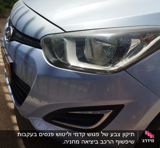 חזית רכב עם פנס קדמי ופגוש